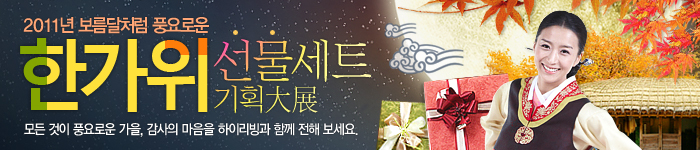 2011년 한가위 기획전