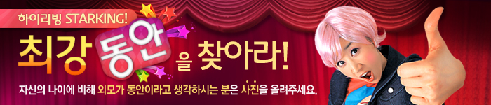 최강 동안을 찾아라