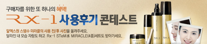알엑스원 사용후기 콘테스트