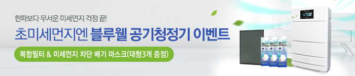 초미세먼지엔 블루웰 공기청정기 이벤트