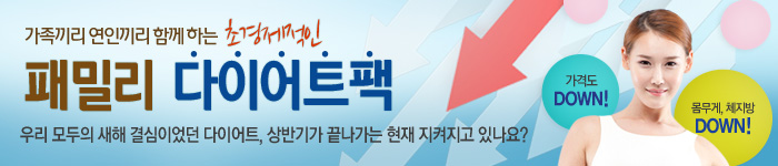 패밀리 다이어트팩
