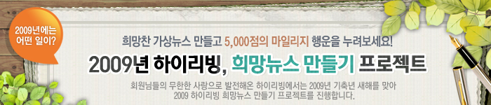 2009, 하이리빙 가상 10대뉴스 만들기