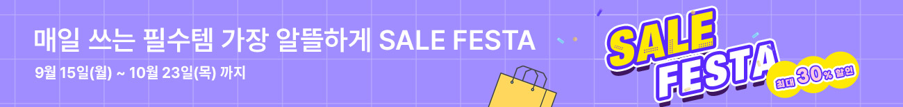 매일 쓰는 필수템 가장 알뜰하게 SALE FESTA
