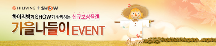10월 하이리빙 신규보상플랜 이벤트