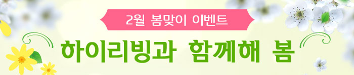 하이리빙과 함께해 봄