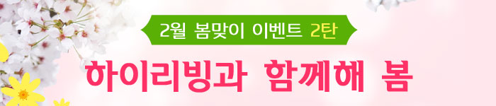 하이리빙과 함께해 봄 2탄
