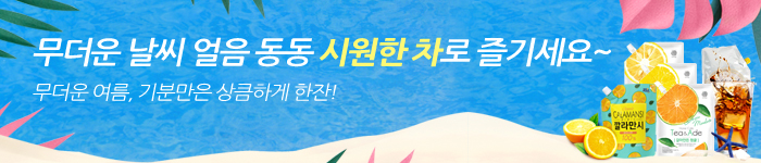시원하게 먹어도 맛있는 차
