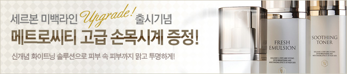 세르본 미백라인, 고급 시계 증정 (이벤트 종료)