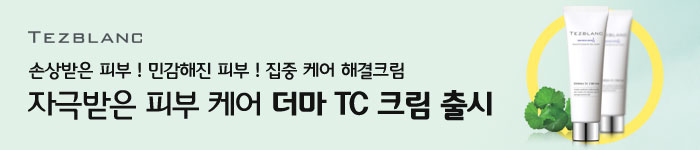 더마 TC 크림 출시