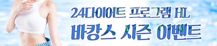 24다이어트 프로그램 HL 바캉스 시즌 이벤트
