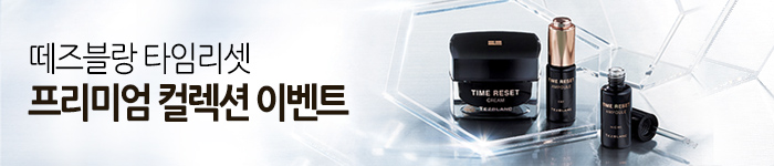 17년 5월 타임리셋 프리미엄 컬렉션 이벤트