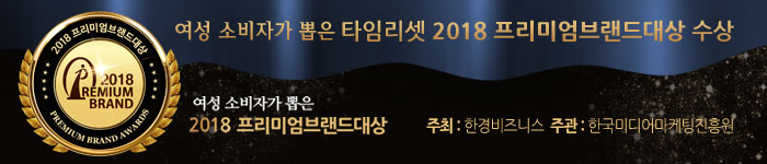 타임리셋 2018 프리미엄브랜드대상 수상