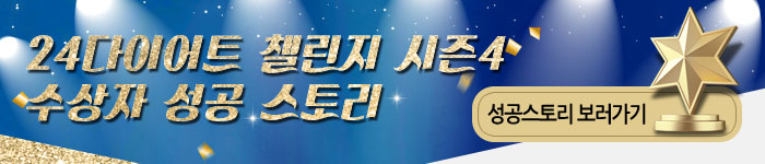 다이어트챌린지시즌4 성공스토리