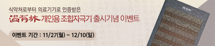 온유림 개인용 조합자극기 출시기념 이벤트