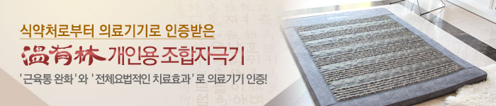 온유림 개인용 조합자극기