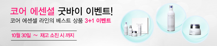 코어 에센셜 굿바이 이벤트