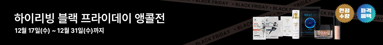 하이리빙 블랙프라이데이 앵콜전