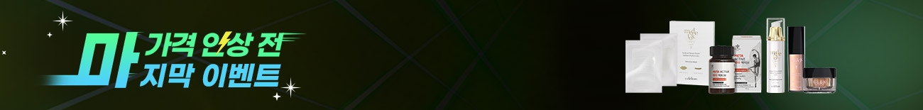 10월 가격인상 전, FINAL EVENT