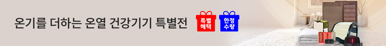 온기를 더하는 온열 건강기기 특별전